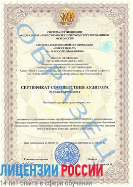 Образец сертификата соответствия аудитора №ST.RU.EXP.00006030-2 Домодедово Сертификат ISO 27001